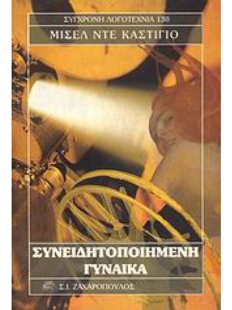 ΣΥΝΕΙΔΗΤΟΠΟΙΗΜΕΝΗ ΓΥΝΑΙΚΑ ΣΥΓΧΡΟΝΗ ΛΟΓΟΤΕΧΝΙΑ