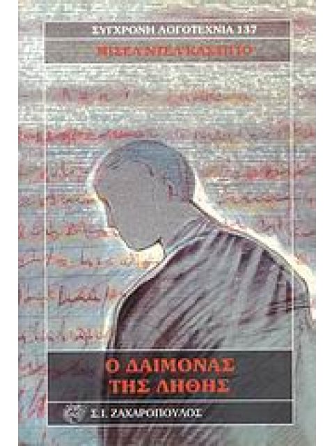 Ο ΔΑΙΜΟΝΑΣ ΤΗΣ ΛΗΘΗΣ ΣΥΓΧΡΟΝΗ ΛΟΓΟΤΕΧΝΙΑ