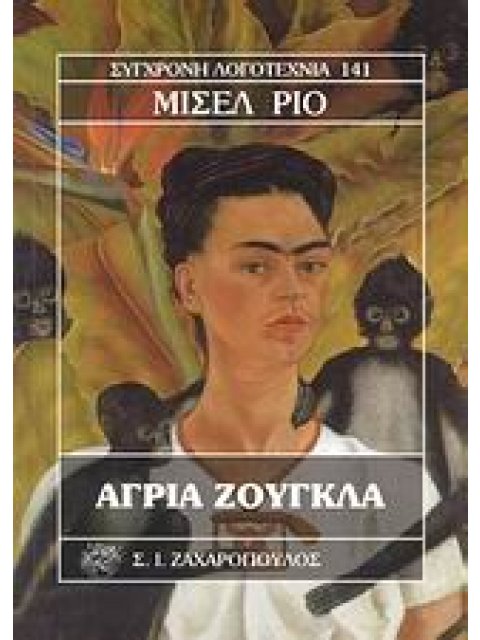 ΑΓΡΙΑ ΖΟΥΓΚΛΑ ΣΥΓΧΡΟΝΗ ΛΟΓΟΤΕΧΝΙΑ