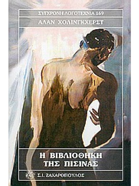 Η ΒΙΒΛΙΟΘΗΚΗ ΤΗΣ ΠΙΣΙΝΑΣ ΣΥΓΧΡΟΝΗ ΛΟΓΟΤΕΧΝΙΑ