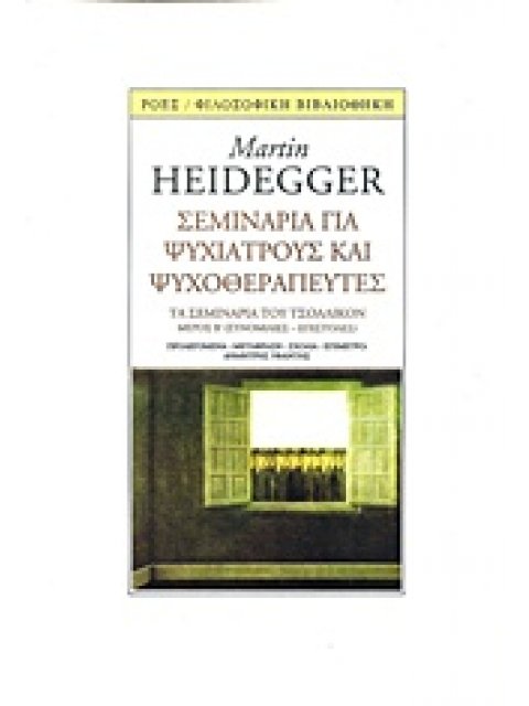 ΣΕΜΙΝΑΡΙΑ ΓΙΑ ΨΥΧΙΑΤΡΟΥΣ ΚΑΙ ΨΥΧΟΘΕΡΑΠΕΥΤΕΣ ΤΑ ΣΕΜΙΝΑΡΙΑ ΤΟΥ ΤΣΟΛΛΙΚΟΝ, ΜΕΡΟΣ Β': ΣΥΝΟΜΙΛΙΕΣ, ΕΠΙΣΤΟ