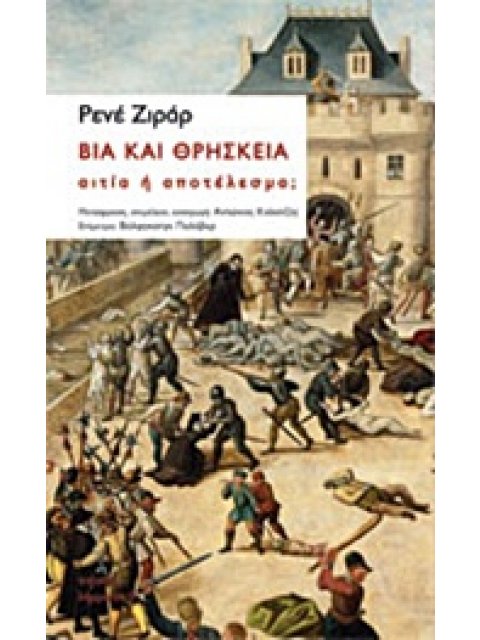 ΒΙΑ ΚΑΙ ΘΡΗΣΚΕΙΑ: ΑΙΤΙΑ Η ΑΠΟΤΕΛΕΣΜΑ;