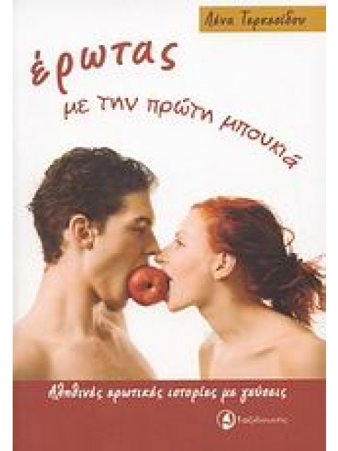 ΕΡΩΤΑΣ ΜΕ ΤΗΝ ΠΡΩΤΗ ΜΠΟΥΚΙΑ ΑΛΗΘΙΝΕΣ ΕΡΩΤΙΚΕΣ ΙΣΤΟΡΙΕΣ ΜΕ ΓΕΥΣΕΙΣ