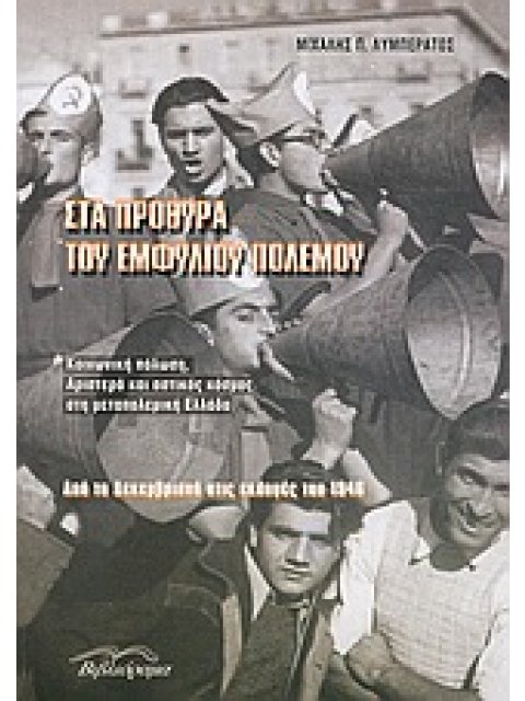 ΣΤΑ ΠΡΟΘΥΡΑ ΤΟΥ ΕΜΦΥΛΙΟΥ ΠΟΛΕΜΟΥ ΚΟΙΝΩΝΙΚΗ ΠΟΛΩΣΗ, ΑΡΙΣΤΕΡΑ ΚΑΙ ΑΣΤΙΚΟΣ ΚΟΣΜΟΣ ΣΤΗ ΜΕΤΑΠΟΛΕΜΙΚΗ ΕΛΛΑ