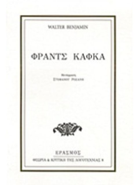 ΦΡΑΝΤΣ ΚΑΦΚΑ ΘΕΩΡΙΑ ΚΑΙ ΚΡΙΤΙΚΗ ΤΗΣ ΛΟΓΟΤΕΧΝΙΑΣ 2Η ΕΚΔΟΣΗ