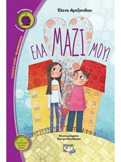 ΒΑΤΟΜΟΥΡΟ 146:ΕΛΑ ΜΑΖΙ ΜΟΥ