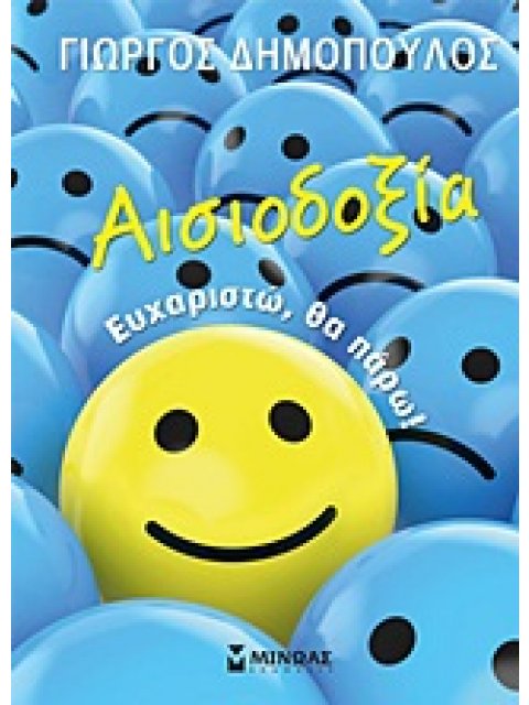 ΑΙΣΙΟΔΟΞΙΑ: ΕΥΧΑΡΙΣΤΩ, ΘΑ ΠΑΡΩ! ΑΥΤΟΒΕΛΤΙΩΣΗ