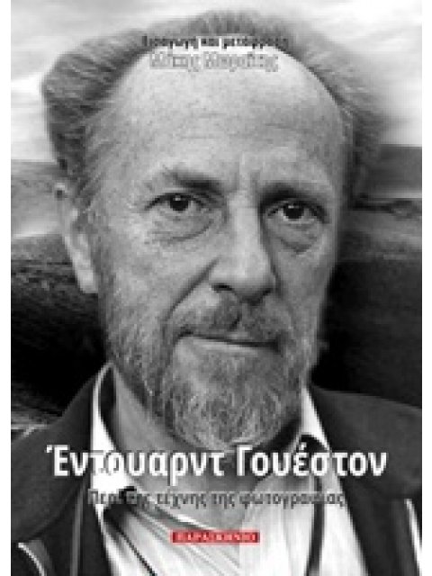 ΠΕΡΙ ΤΗΣ ΤΕΧΝΗΣ ΤΗΣ ΦΩΤΟΓΡΑΦΙΑΣ