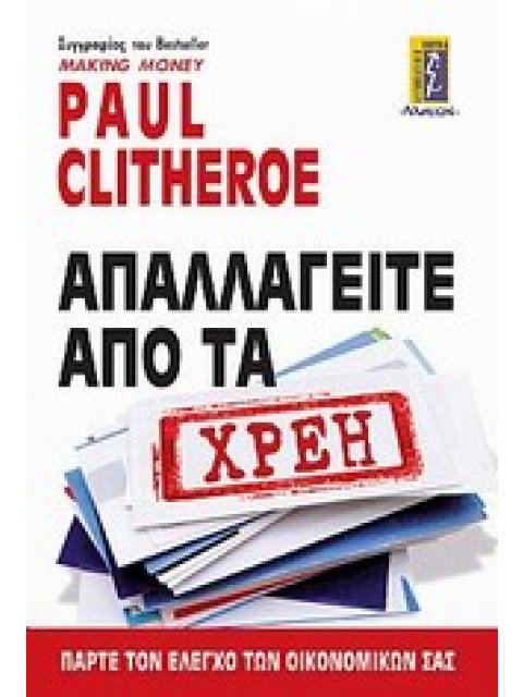 ΑΠΑΛΑΓΕΙΤΕ ΑΠΟ ΤΑ ΧΡΕΗ