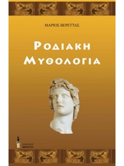 ΡΟΔΙΑΚΗ ΜΥΘΟΛΟΓΙΑ