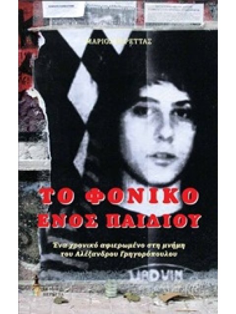 ΤΟ ΦΟΝΙΚΟ ΕΝΟΣ ΠΑΙΔΙΟΥ