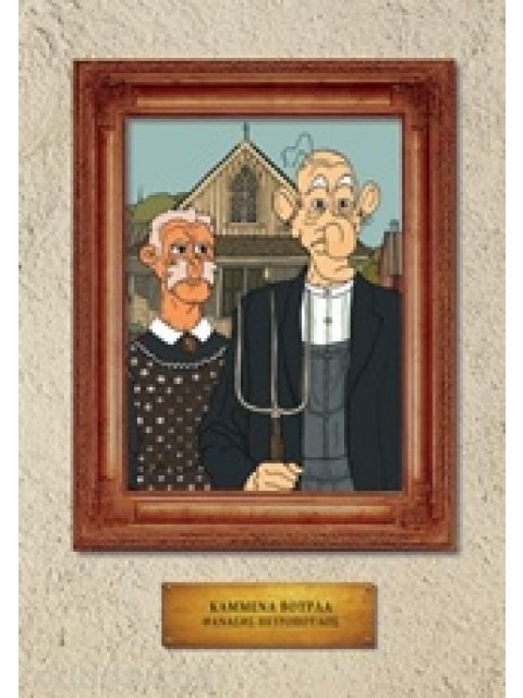 ΚΑΜΜΕΝΑ ΒΟΥΡΛΑ