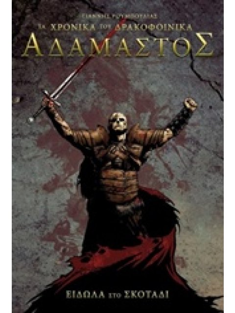 ΤΑ ΧΡΟΝΙΚΑ ΤΟΥ ΔΡΑΚΟΦΟΙΝΙΚΑ: ΑΔΑΜΑΣΤΟΣ ΕΙΔΩΛΑ ΣΤΟ ΣΚΟΤΑΔΙ