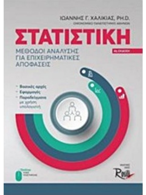 ΣΤΑΤΙΣΤΙΚΗ ΜΕΘΟΔΟΙ ΑΝΑΛΥΣΗΣ ΓΙΑ ΕΠΙΧΕΙΡΗΜΑΤΙΚΕΣ ΑΠΟΦΑΣΕΙΣ 4Η ΕΚΔΟΣΗ