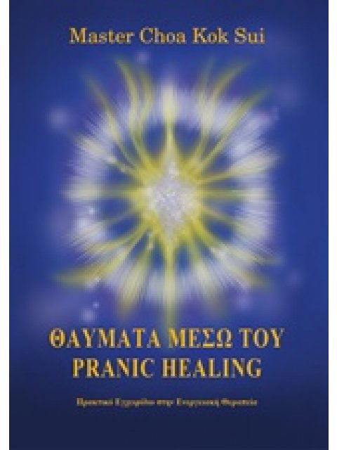 ΘΑΥΜΑΤΑ ΜΕΣΩ ΤΟΥ PRANIC HEALING ΠΡΑΚΤΙΚΟ ΕΓΧΕΙΡΙΔΙΟ ΣΤΗΝ ΕΝΕΡΓΕΙΑΚΗ ΘΕΡΑΠΕΙΑ