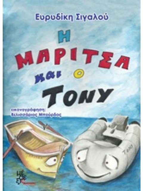 Η ΜΑΡΙΤΣΑ ΚΑΙ Ο ΤΟΝΥ