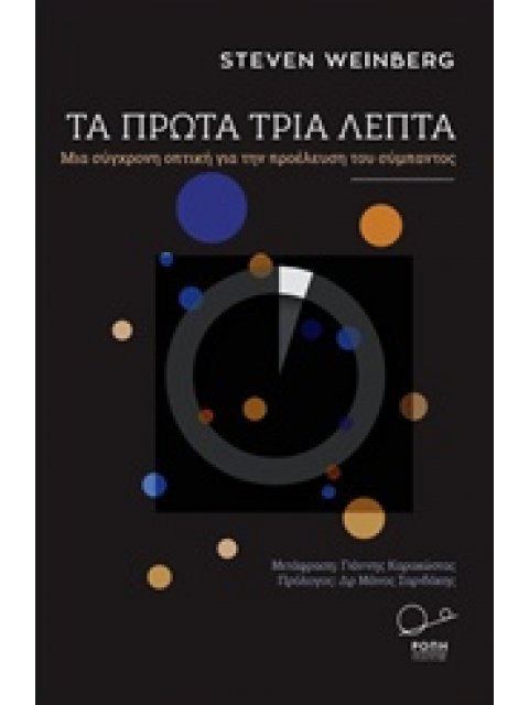 ΤΑ ΠΡΩΤΑ ΤΡΙΑ ΛΕΠΤΑ : ΜΙΑ ΣΥΓΧΡΟΝΗ ΑΠΟΨΗ ΓΙΑ ΤΗΝ ΠΡΟΕΛΕΥΣΗ ΤΟΥ ΣΥΜΠΑΝΤΟΣ ΜΙΑ ΣΥΓΧΡΟΝΗ ΑΠΟΨΗ ΤΗΣ ΠΡΟΕ