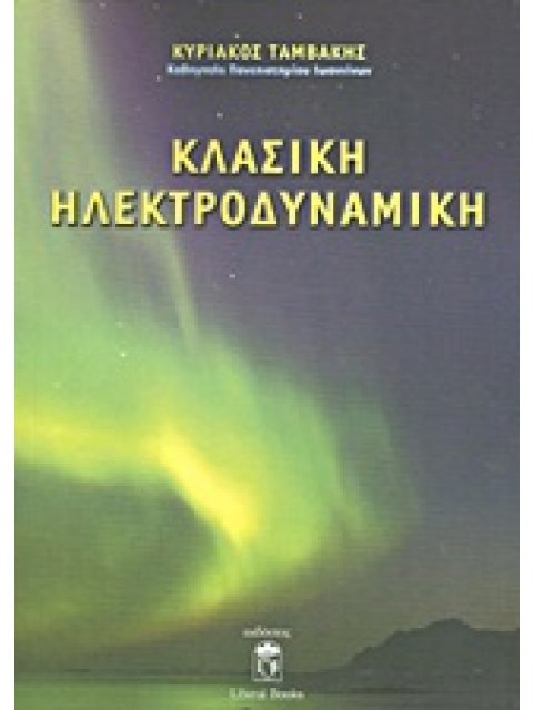 ΚΛΑΣΙΚΗ ΗΛΕΚΤΡΟΔΥΝΑΜΙΚΗ