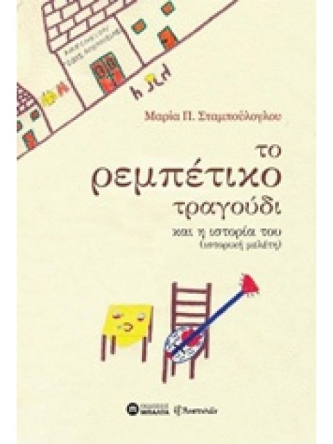 ΤΟ ΡΕΜΠΕΤΙΚΟ ΤΡΑΓΟΥΔΙ ΚΑΙ Η ΙΣΤΟΡΙΑ (ΙΣΤΟΡΙΚΗ ΜΕΛΕΤΗ) ΙΣΤΟΡΙΚΗ ΜΕΛΕΤΗ ΕΞ ΑΝΑΤΟΛΩΝ