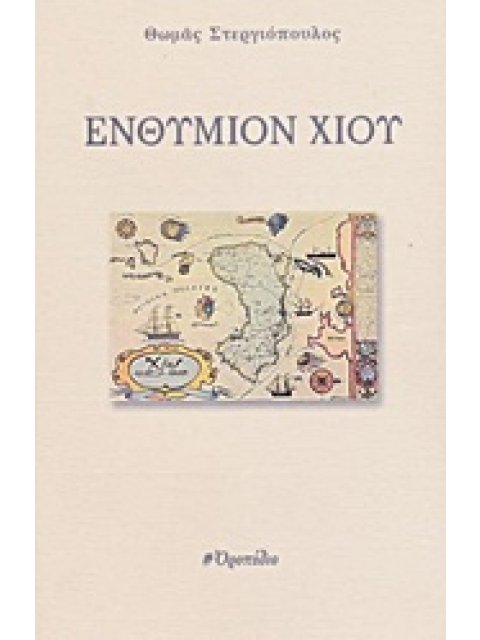 ΕΝΘΥΜΙΟΝ ΧΙΟΥ
