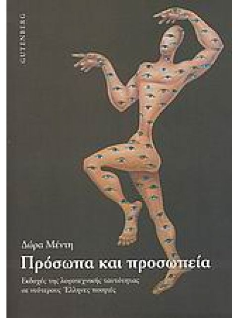 ΠΡΟΣΩΠΑ ΚΑΙ ΠΡΟΣΩΠΕΙΑ ΕΚΔΟΧΕΣ ΤΗΣ ΛΟΓΟΤΕΧΝΙΚΗΣ ΤΑΥΤΟΤΗΤΑΣ ΣΕ ΝΕΟΤΕΡΟΥΣ ΕΛΛΗΝΕΣ ΠΟΙΗΤΕΣ