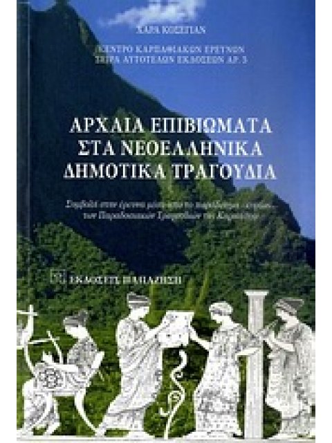 ΑΡΧΑΙΑ ΕΠΙΒΙΩΜΑΤΑ ΣΤΑ ΝΕΟΕΛΛΗΝΙΚΑ ΔΗΜΟΤΙΚΑ ΤΡΑΓΟΥΔΙΑ ΣΥΜΒΟΛΗ ΣΤΗΝ ΕΡΕΥΝΑ ΜΕΣΑ ΑΠΟ ΤΟ ΠΑΡΑΔΕΙΓΜΑ -ΚΥΡ