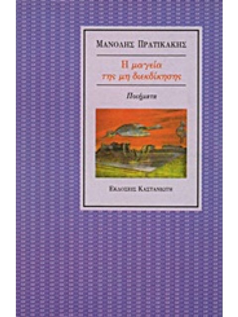 Η ΜΑΓΕΙΑ ΤΗΣ ΜΗ ΔΙΕΚΔΙΚΗΣΗΣ ΠΟΙΗΜΑΤΑ