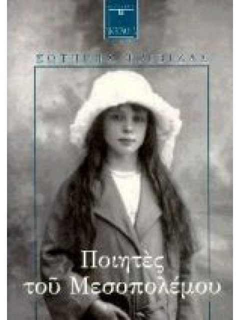 ΠΟΙΗΤΕΣ ΤΟΥ ΜΕΣΟΠΟΛΕΜΟΥ ΑΝΘΟΛΟΓΙΑ ΑΝΘΟΛΟΓΙΑ