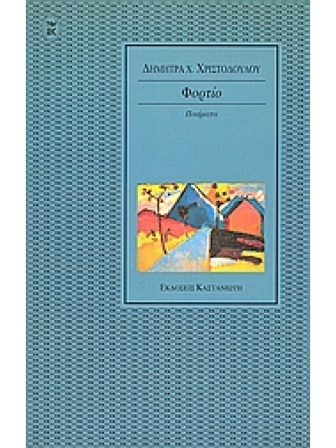 ΦΟΡΤΙΟ ΠΟΙΗΣΗ