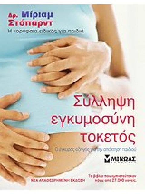 ΣΥΛΛΗΨΗ, ΕΓΚΥΜΟΣΥΝΗ, ΤΟΚΕΤΟΣ Ο ΕΓΚΥΡΟΣ ΟΔΗΓΟΣ ΓΙΑ ΤΗΝ ΑΠΟΚΤΗΣΗ ΠΑΙΔΙΟΥ