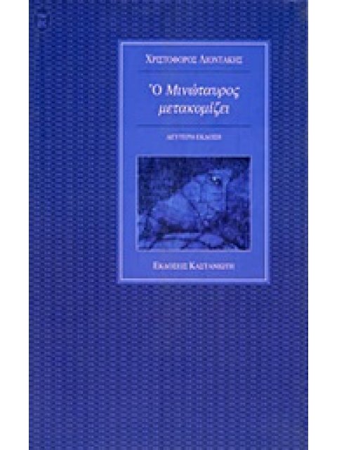 Ο ΜΙΝΩΤΑΥΡΟΣ ΜΕΤΑΚΟΜΙΖΕΙ 2Η ΕΚΔΟΣΗ