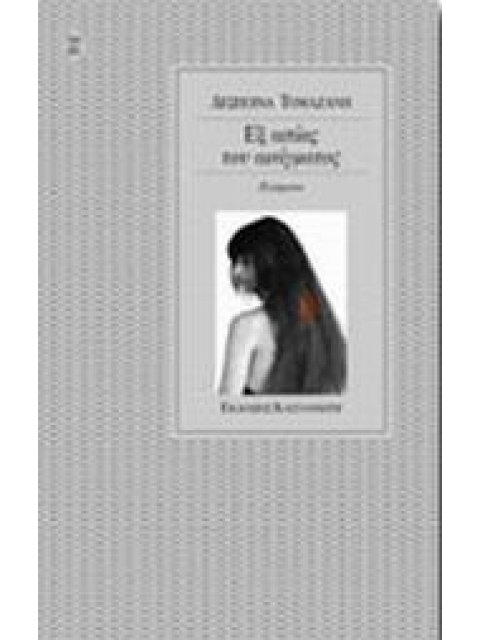 ΕΞ ΑΙΤΙΑΣ ΤΟΥ ΑΙΝΙΓΜΑΤΟΣ ΠΟΙΗΜΑΤΑ