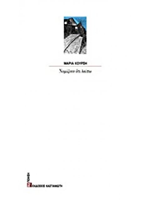 ΝΟΜΙΖΟΥΝ ΟΤΙ ΛΕΙΠΩ ΠΟΙΗΣΗ