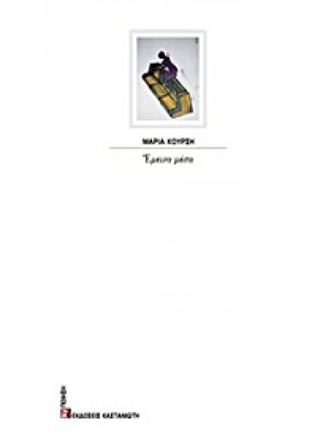 ΕΜΕΙΝΑ ΜΕΣΑ ΠΟΙΗΣΗ