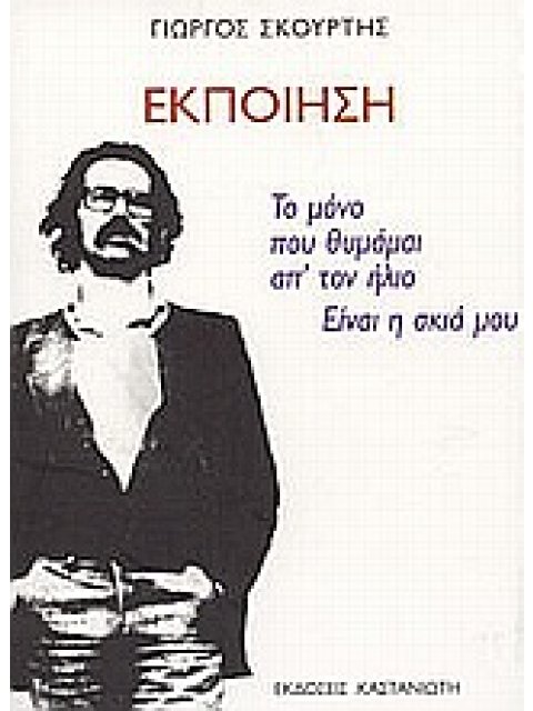 ΕΚΠΟΙΗΣΗ ΤΟ ΜΟΝΟ ΠΟΥ ΘΥΜΑΜΑΙ ΑΠ' ΤΟΝ ΗΛΙΟ ΕΙΝΑΙ Η ΣΚΙΑ ΜΟΥ