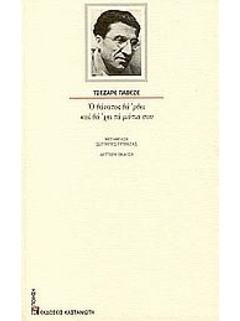 Ο ΘΑΝΑΤΟΣ ΘΑ 'ΡΘΕΙ ΚΑΙ ΘΑ 'ΧΕΙ ΤΑ ΜΑΤΙΑ ΣΟΥ ΠΟΙΗΣΗ ΠΟΙΗΣΗ 2Η ΕΚΔΟΣΗ