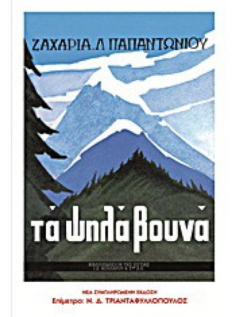 ΤΑ ΨΗΛΑ ΒΟΥΝΑ