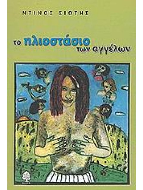 ΤΟ ΗΛΙΟΣΤΑΣΙΟ ΤΩΝ ΑΓΓΕΛΩΝ