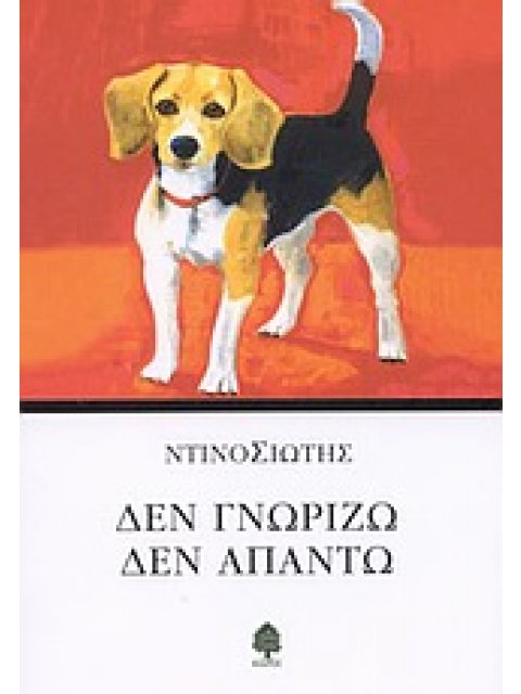 ΔΕΝ ΓΝΩΡΙΖΩ, ΔΕΝ ΑΠΑΝΤΩ