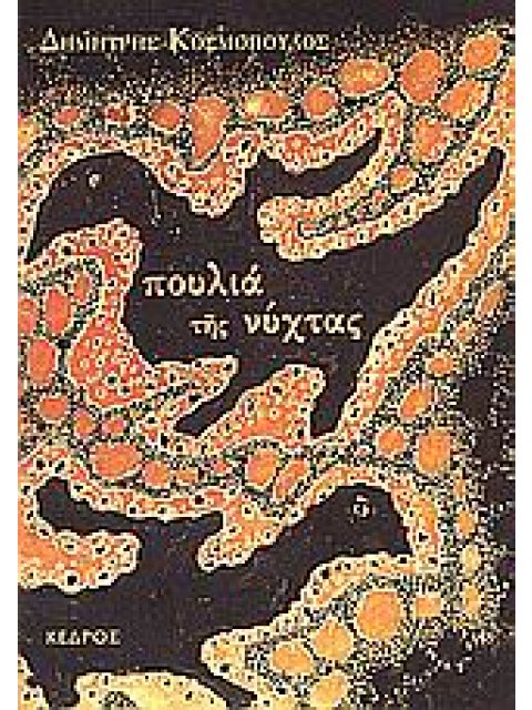 ΠΟΥΛΙΑ ΤΗΣ ΝΥΧΤΑΣ