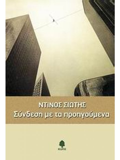 ΣΥΝΔΕΣΗ ΜΕ ΤΑ ΠΡΟΗΓΟΥΜΕΝΑ