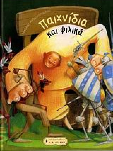 ΠΑΙΧΝΙΔΙΑ ΚΑΙ ΨΙΛΙΚΑ ΠΑΙΔΙΚΗ ΒΙΒΛΙΟΘΗΚΗ