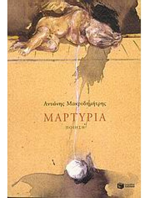 ΜΑΡΤΥΡΙΑ ΠΟΙΗΣΗ