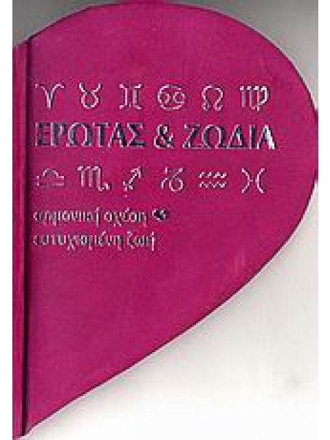 ΕΡΩΤΑΣ ΚΑΙ ΖΩΔΙΑ ΑΡΜΟΝΙΚΗ ΣΧΕΣΗ, ΕΥΤΥΧΙΣΜΕΝΗ ΖΩΗ ΒΙΒΛΙΑ - ΔΩΡΑ