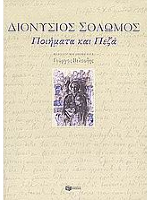 ΠΟΙΗΜΑΤΑ ΚΑΙ ΠΕΖΑ ΘΕΩΡΗΤΙΚΕΣ ΕΠΙΣΤΗΜΕΣ: ΚΡΙΤΙΚΗ - ΕΡΜΗΝΕΙΑ - ΙΣΤΟΡΙΑ ΛΟΓΟΤΕΧΝΙΑΣ
