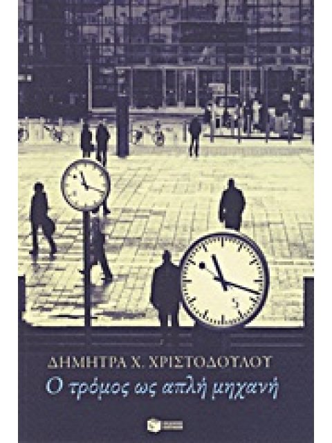 Ο ΤΡΟΜΟΣ ΩΣ ΑΠΛΗ ΜΗΧΑΝΗ ΣΥΓΧΡΟΝΗ ΕΛΛΗΝΙΚΗ ΠΟΙΗΣΗ