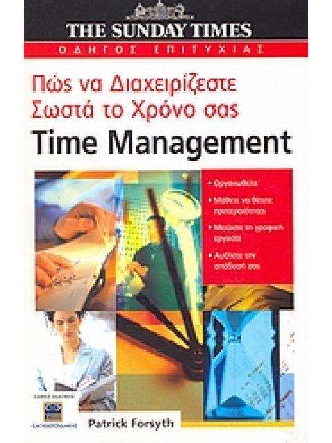 TIME MANAGEMENT: ΠΩΣ ΝΑ ΔΙΑΧΕΙΡΙΖΕΣΤΕ ΣΩΣΤΑ ΤΟ ΧΡΟΝΟ ΣΑΣ THE SUNDAY TIMES· ΟΔΗΓΟΣ ΕΠΙΤΥΧΙΑΣ