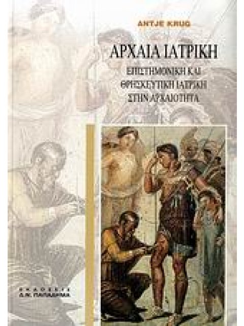 ΑΡΧΑΙΑ ΙΑΤΡΙΚΗ ΕΠΙΣΤΗΜΟΝΙΚΗ ΚΑΙ ΘΡΗΣΚΕΥΤΙΚΗ ΙΑΤΡΙΚΗ ΣΤΗΝ ΑΡΧΑΙΟΤΗΤΑ: ΜΕ 96 ΕΙΚΟΝΕΣ 3Η ΕΚΔΟΣΗ