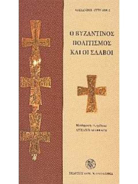 Ο ΒΥΖΑΝΤΙΝΟΣ ΠΟΛΙΤΙΣΜΟΣ ΚΑΙ ΟΙ ΣΛΑΒΟΙ