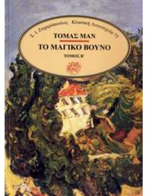 ΤΟ ΜΑΓΙΚΟ ΒΟΥΝΟ ΚΛΑΣΙΚΗ ΛΟΓΟΤΕΧΝΙΑ